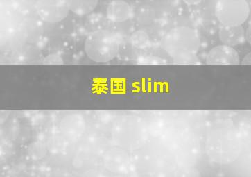 泰国 slim